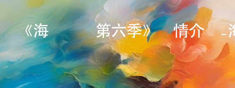 畢延鵬的動漫綜藝大全,《海綿寶寶第六季》詳情介紹_海綿寶寶第六季已完結在線觀看_海綿寶寶第六季迅雷下載_歐美動漫